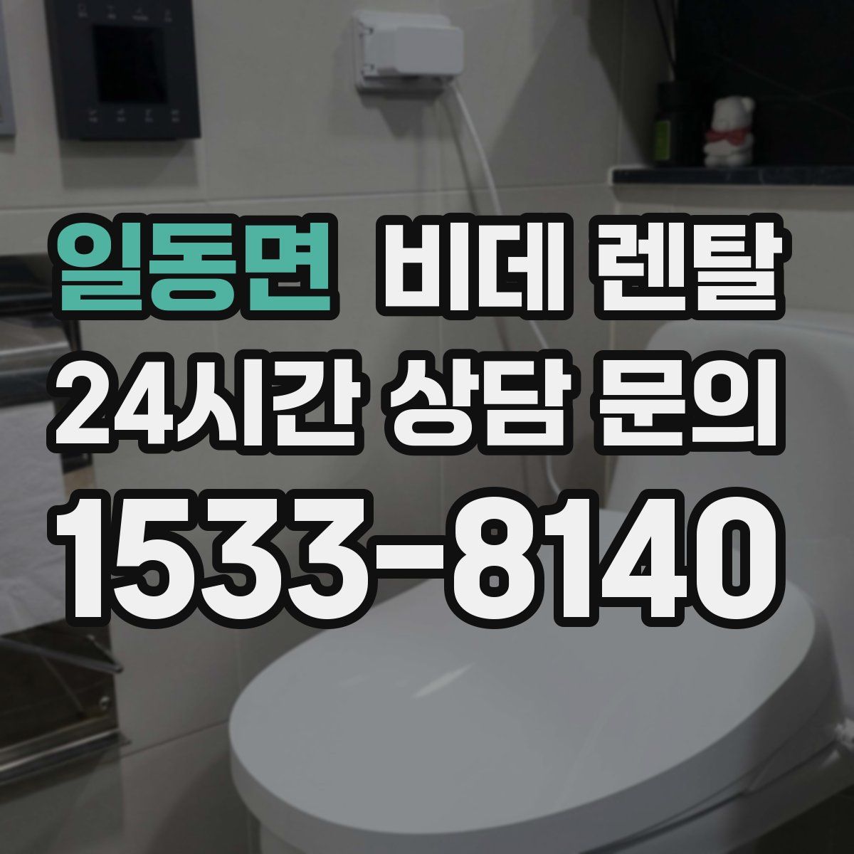 일동면 비데 렌탈
