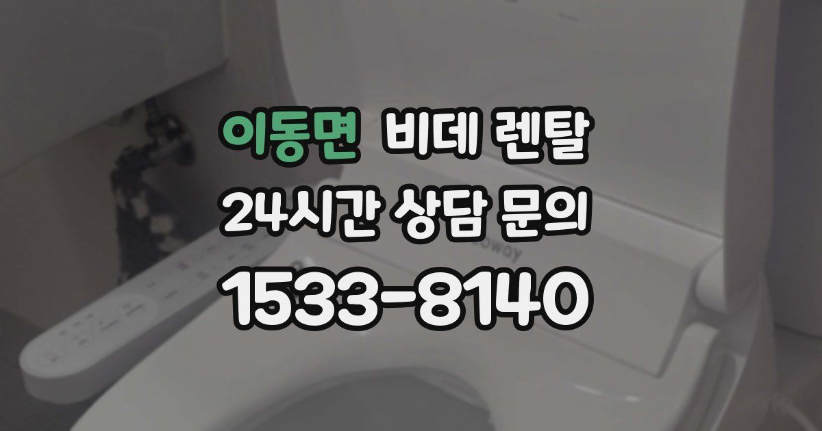 이동면 비데 렌탈