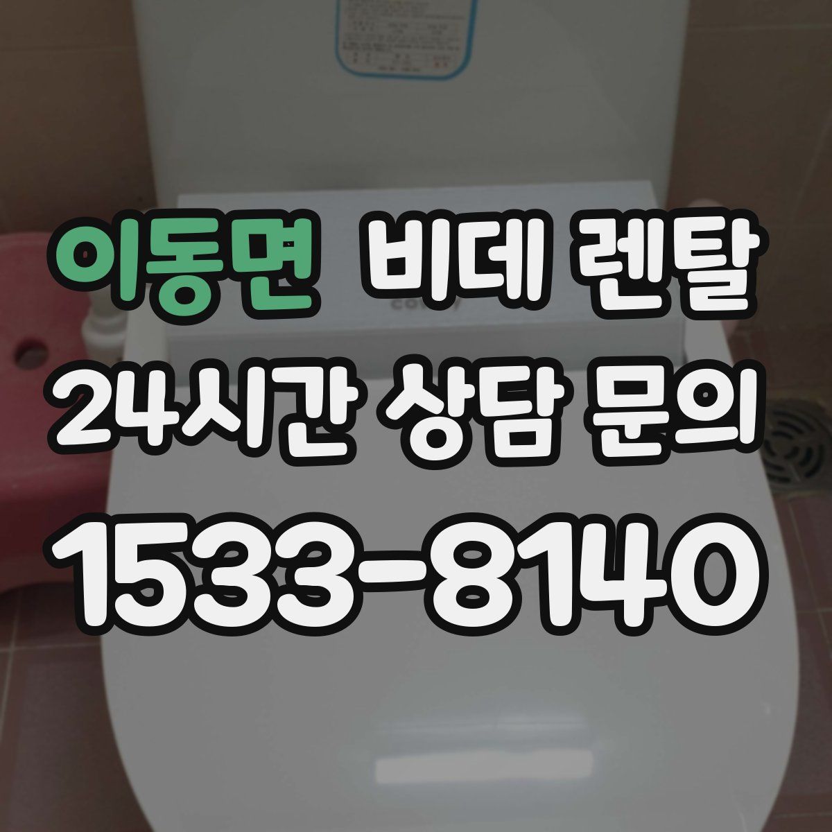 이동면 비데 렌탈