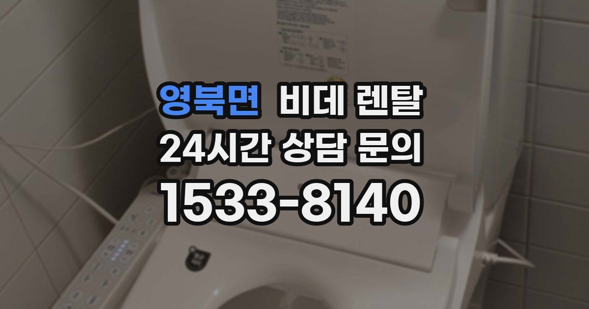 영북면 비데 렌탈
