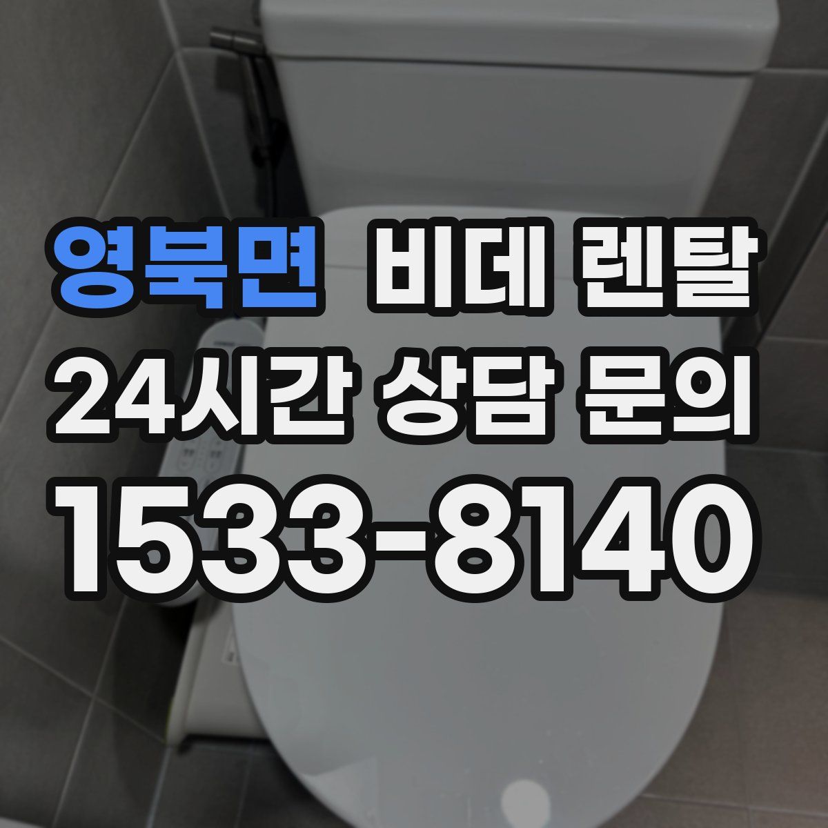 영북면 비데 렌탈