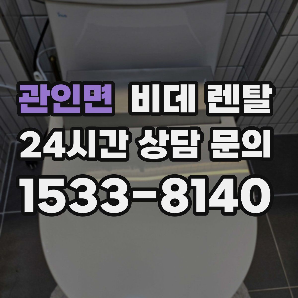관인면 비데 렌탈 필터와 노즐 관리가 중요한 이유