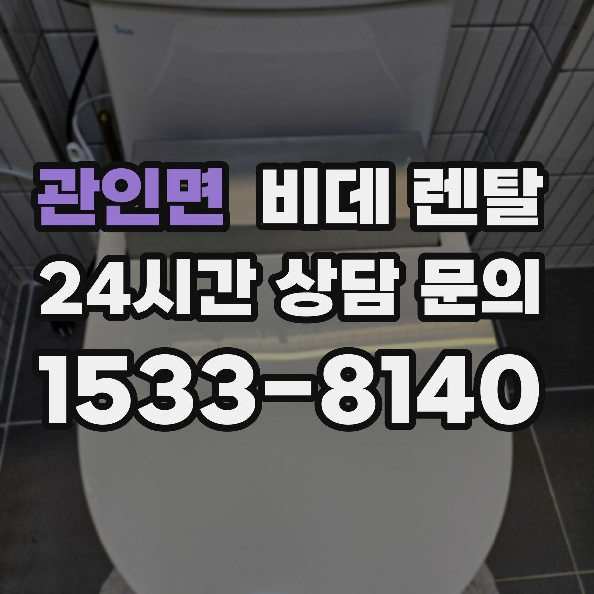 관인면 비데 렌탈