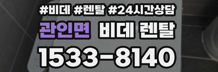 관인면 비데 렌탈