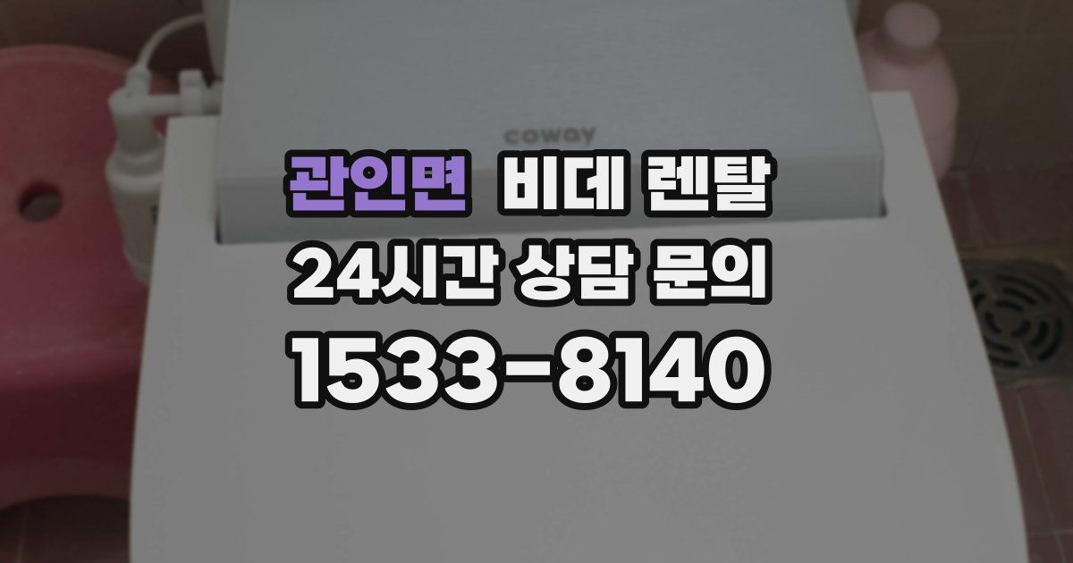 관인면 비데 렌탈