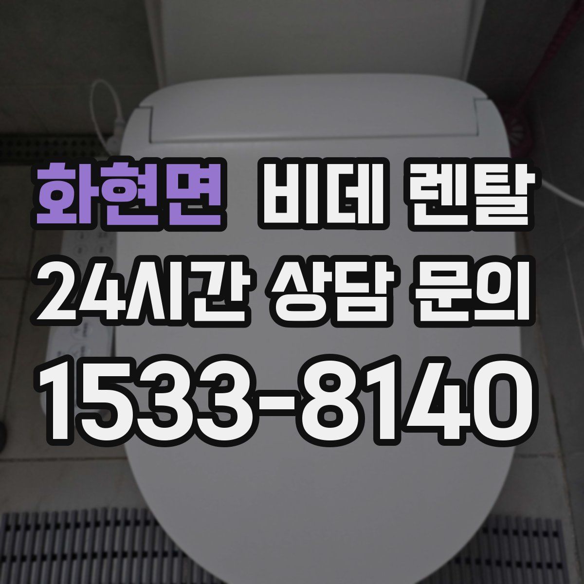 화현면 비데 렌탈