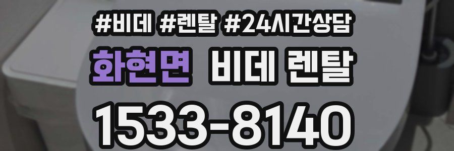 화현면 비데 렌탈