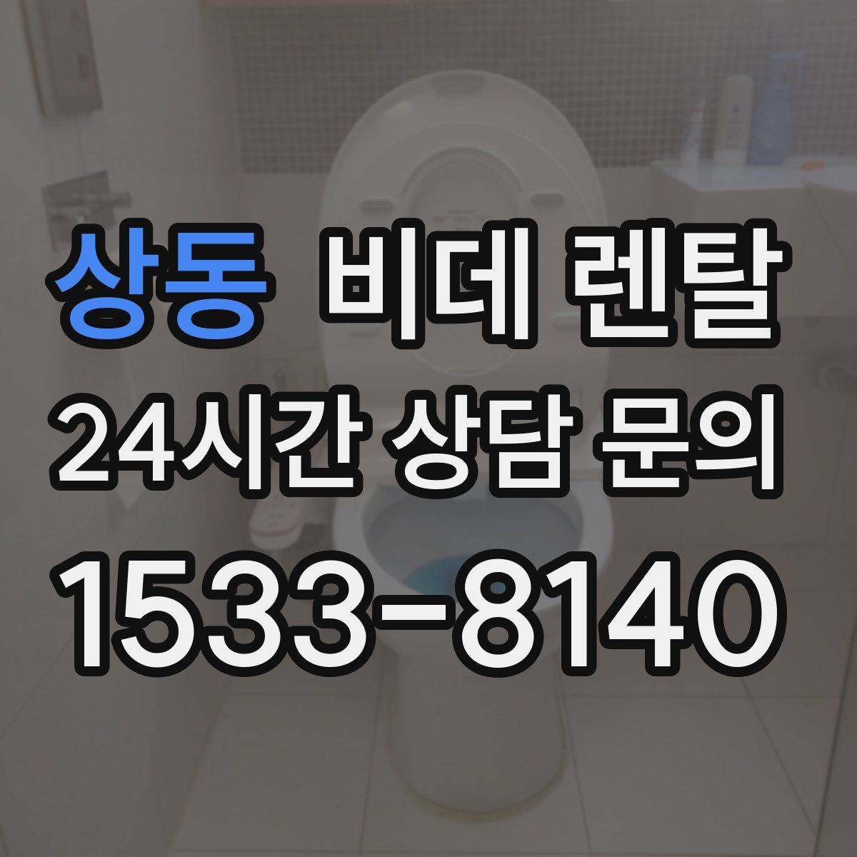 상동 비데 렌탈 사용 경험이 좋은 이유를 살펴보기