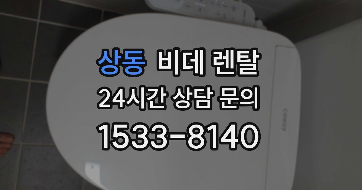 상동 비데 렌탈