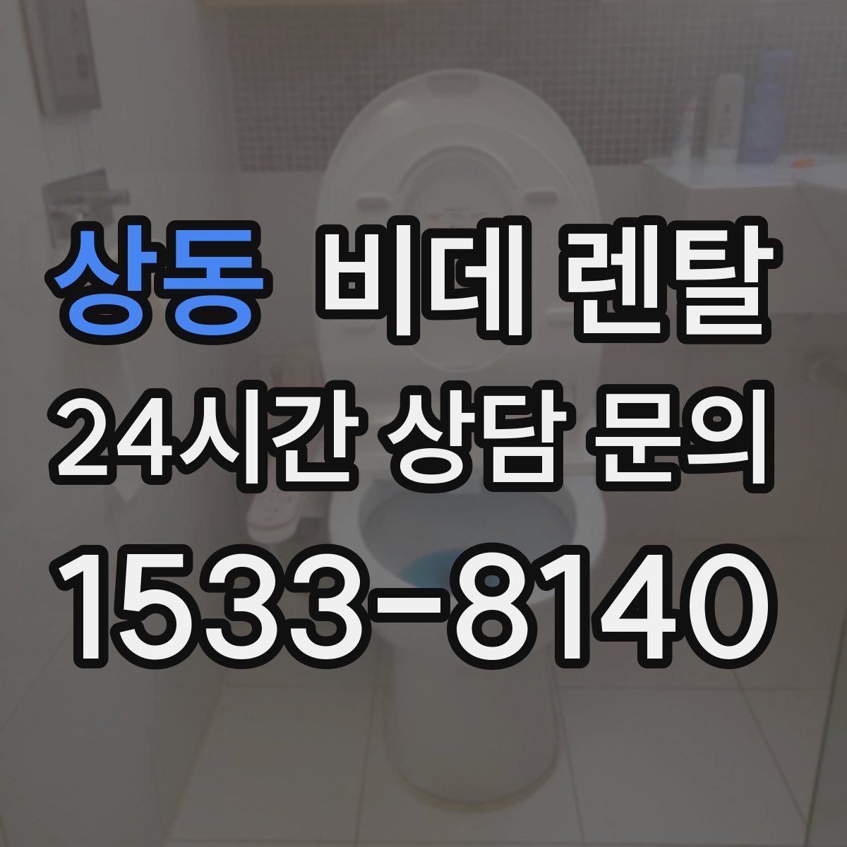 상동 비데 렌탈