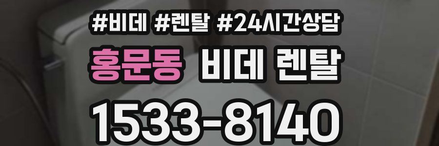 홍문동 비데 렌탈