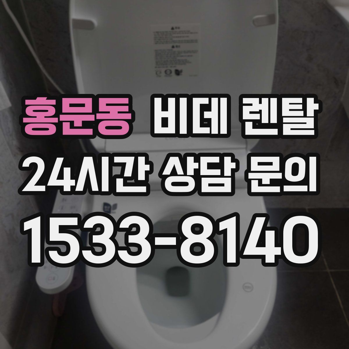 홍문동 비데 렌탈