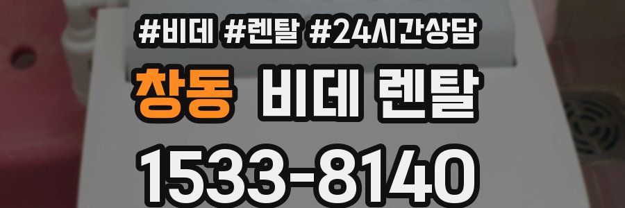 창동 비데 렌탈