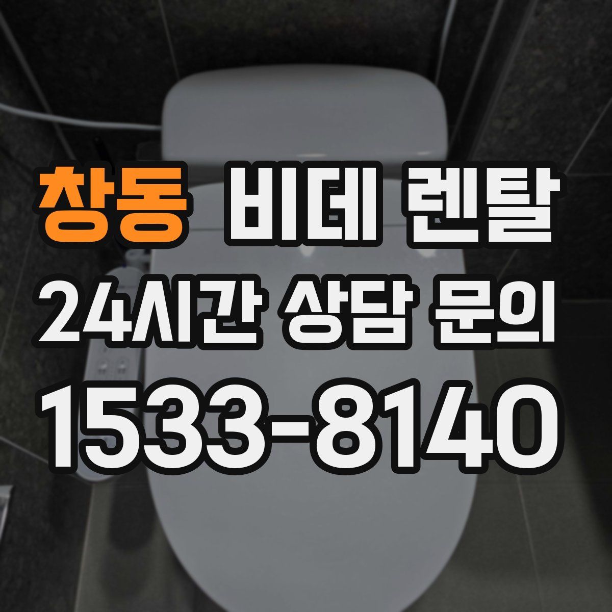 창동 비데 렌탈