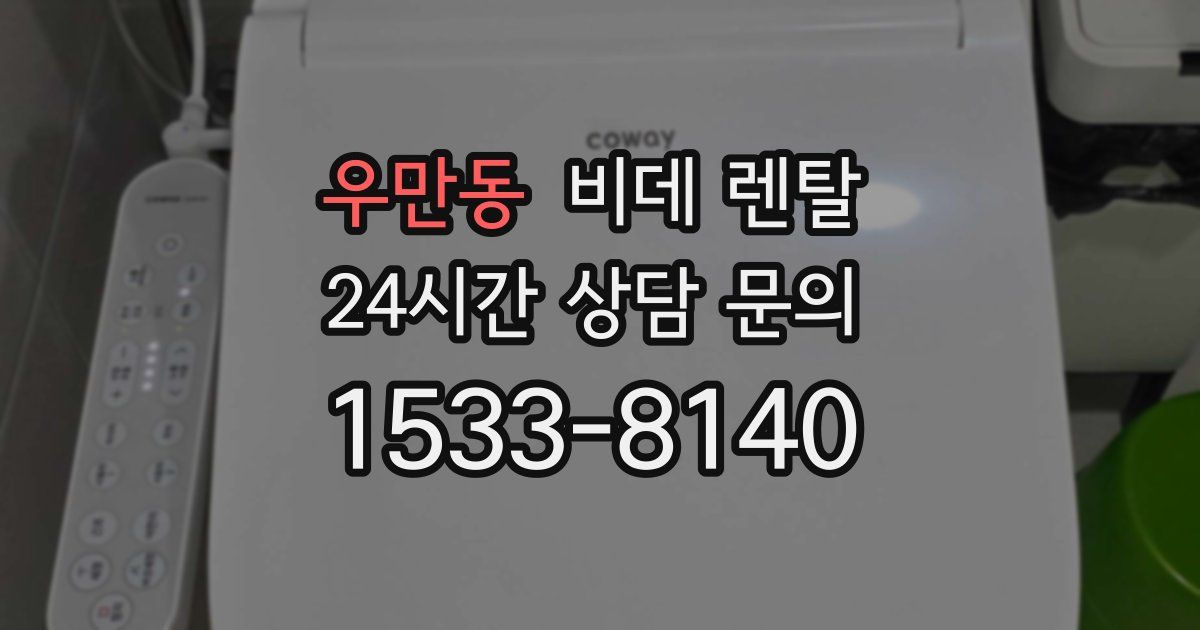 우만동 비데 렌탈