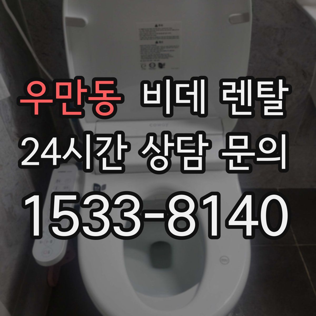 우만동 비데 렌탈