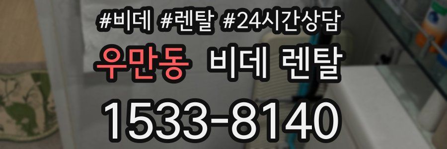 우만동 비데 렌탈