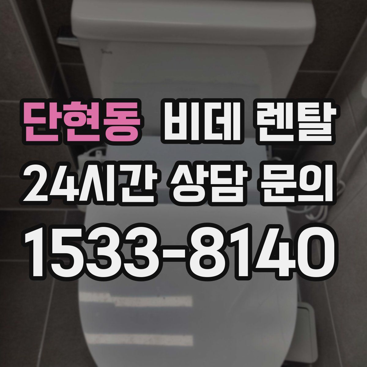 단현동 비데 렌탈