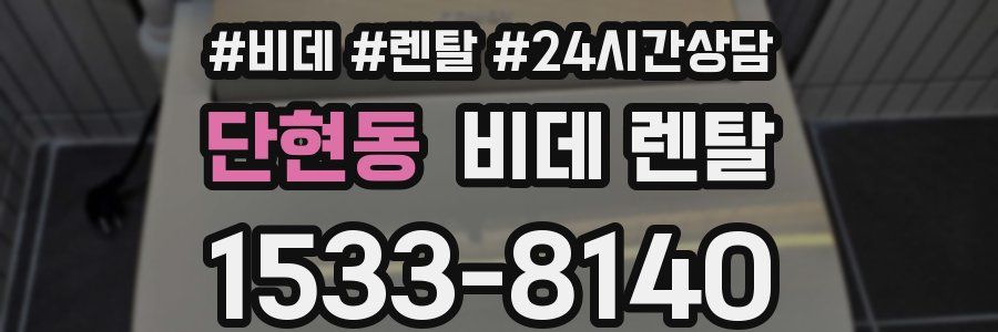 단현동 비데 렌탈