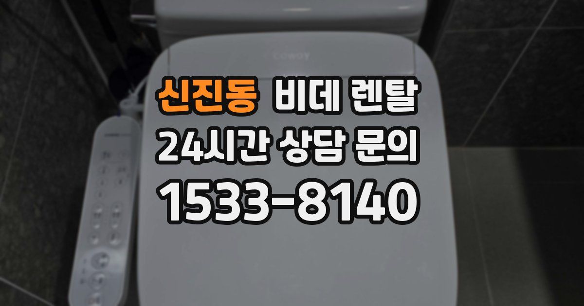 신진동 비데 렌탈