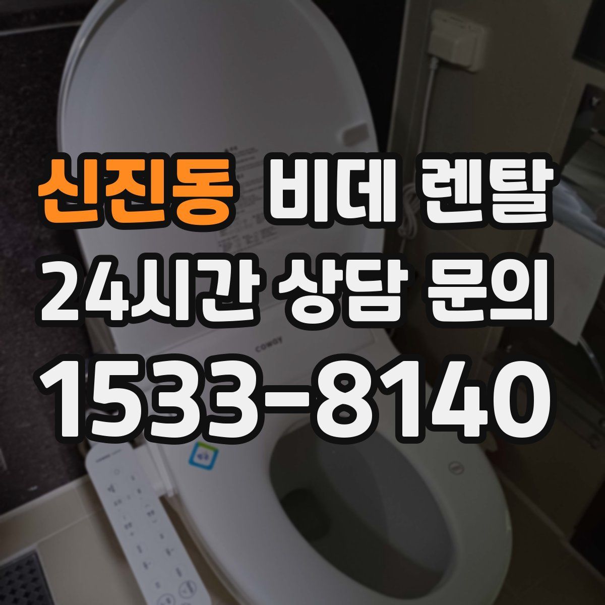 신진동 비데 렌탈