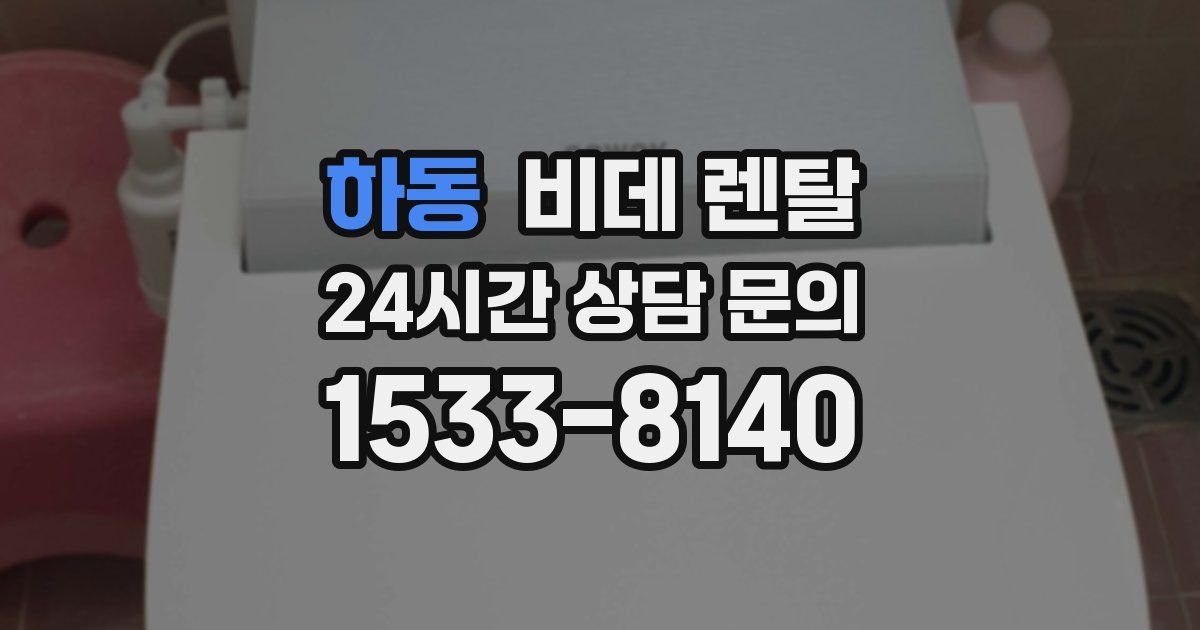 하동 비데 렌탈