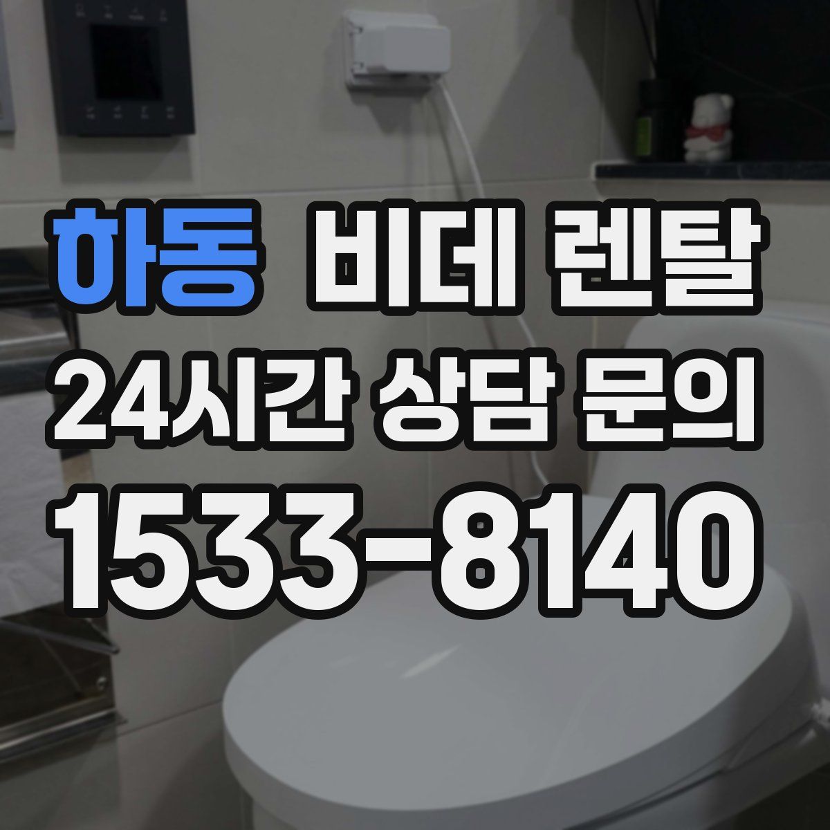하동 비데 렌탈