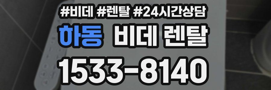 하동 비데 렌탈
