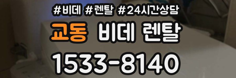 교동 비데 렌탈