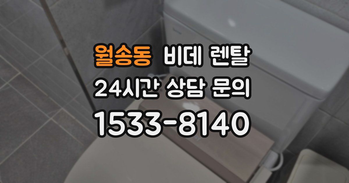 월송동 비데 렌탈