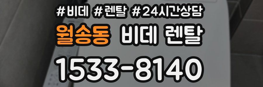 월송동 비데 렌탈