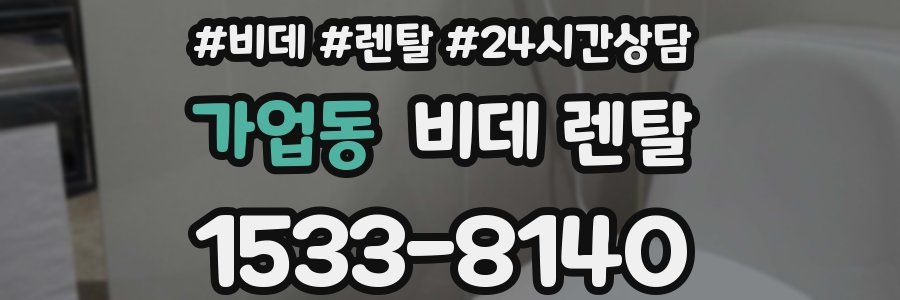 가업동 비데 렌탈
