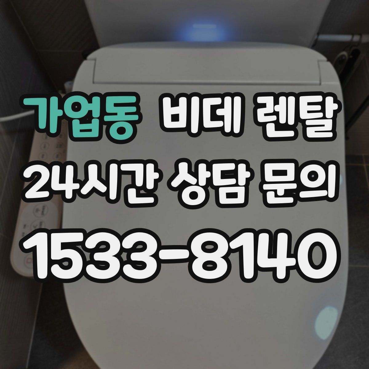 가업동 비데 렌탈