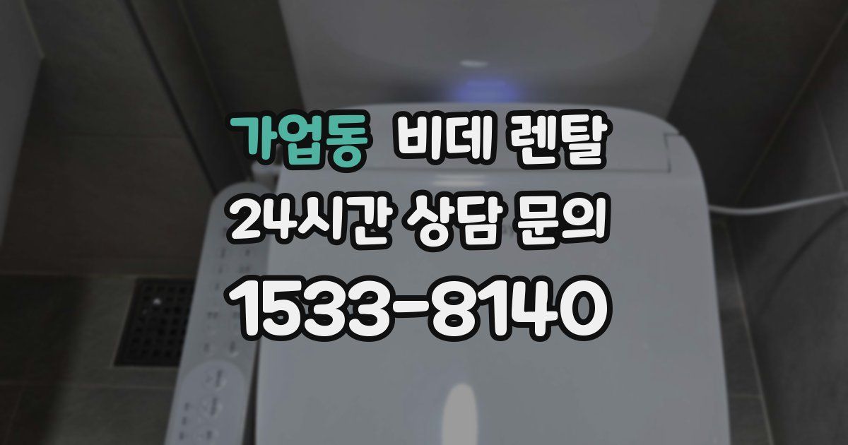 가업동 비데 렌탈