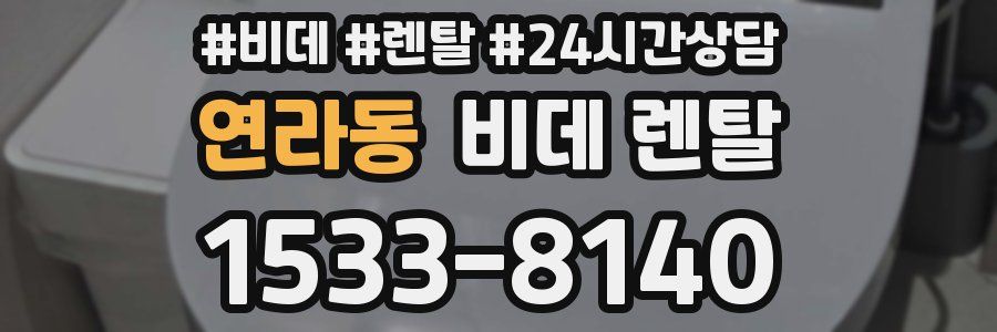 연라동 비데 렌탈
