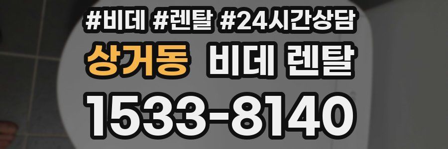 상거동 비데 렌탈
