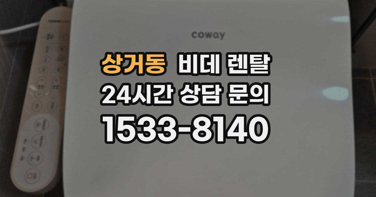 상거동 비데 렌탈