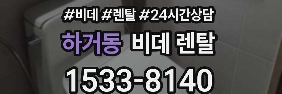 하거동 비데 렌탈