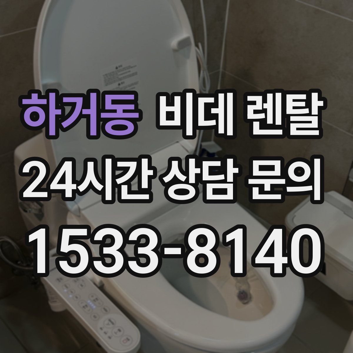 하거동 비데 렌탈