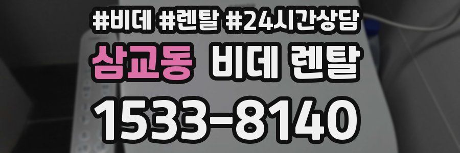 삼교동 비데 렌탈