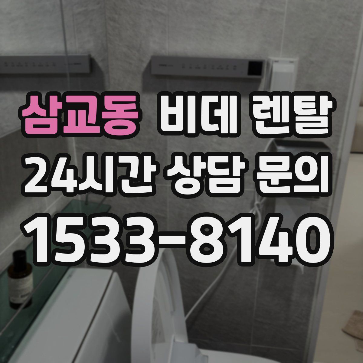 삼교동 비데 렌탈