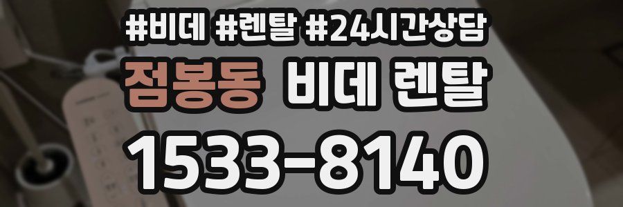 점봉동 비데 렌탈