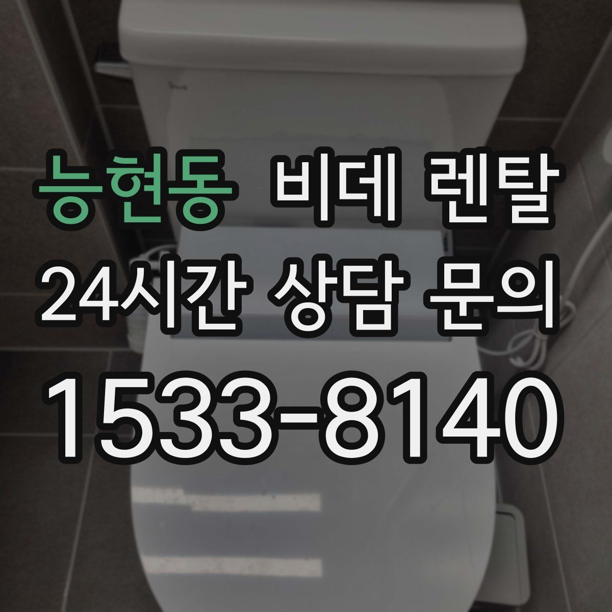 능현동 비데 렌탈