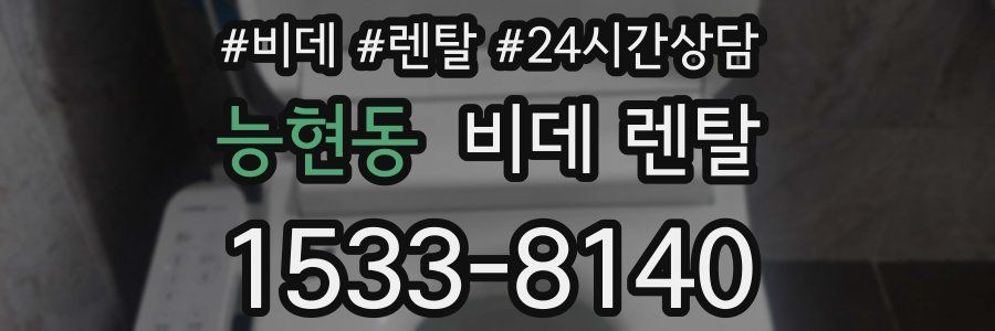 능현동 비데 렌탈