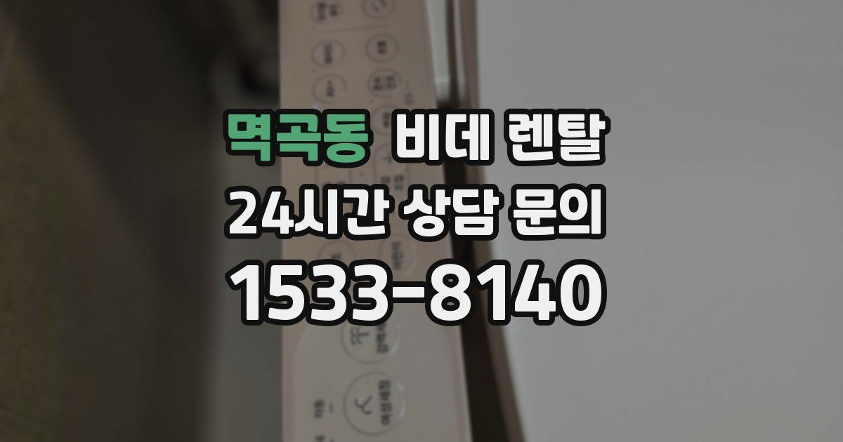멱곡동 비데 렌탈