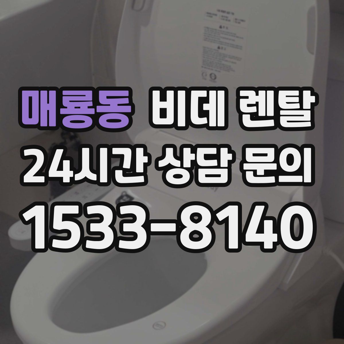 매룡동 비데 렌탈