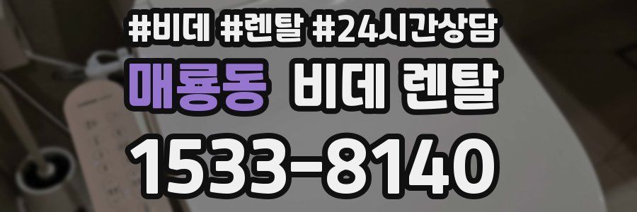 매룡동 비데 렌탈