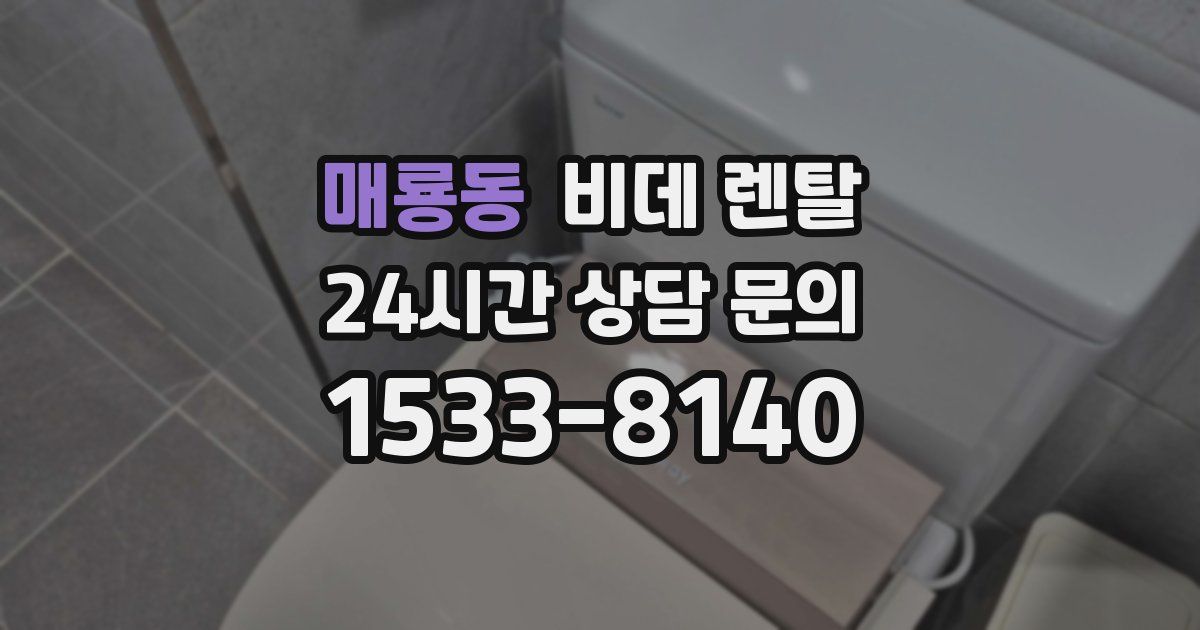 매룡동 비데 렌탈