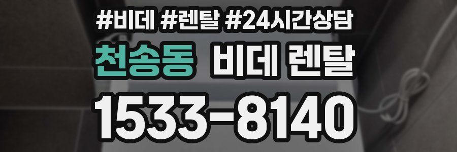 천송동 비데 렌탈