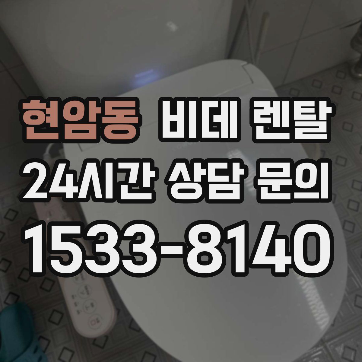 현암동 비데 렌탈
